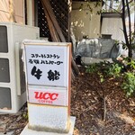 炭焼ハンバーグ 牛船 - 