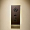 銀座かに松