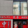 蒙古タンメン中本 錦糸町店