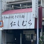 超多加水純手打ち麺 仁しむら - 