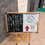 越前中華 花ひなたに咲く - 