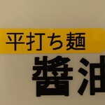 中華そば やなぎや - 