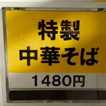 中華そば やなぎや - 