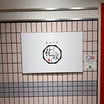 越前中華 花ひなたに咲く - 