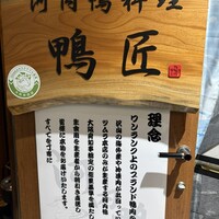 河内鴨料理 鴨匠 - 