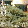 蕎麦切り 春のすけ