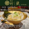 麺屋 竹蔵 すすきの店