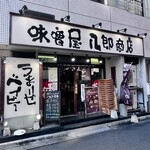 味噌屋 八郎商店 - 