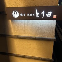 とり田 博多本店 - 