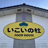 いこいの杜 峠のさかなや食堂