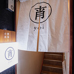 焼鳥と小皿 宵 yoi - 外観（1階⇒2階入り口階段）