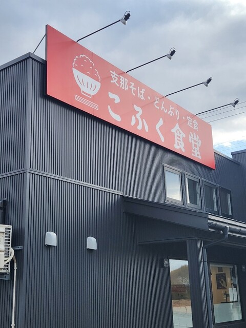こふく食堂 - 十和田市（食堂）の写真