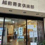 越前蕎麦倶楽部 - 