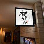 神戸牛ステーキ 村かみ - 