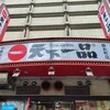 天下一品 錦糸町店