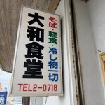大和食堂 - 