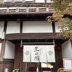 手打ちそばと朝宮茶の店 黒田園 - 