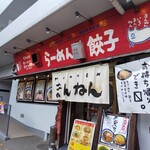 まんねん 千里丘店 - 
