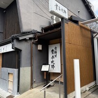 京料理 貴与次郎 - 