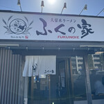 久留米ラーメンふくの家 - 