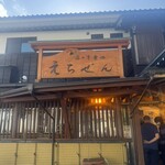 海の幸食処　えちぜん - 