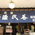 元祖源氏巻総本舗 宗家 - 外観（第一回訪問）