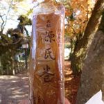 元祖源氏巻総本舗 宗家 - 源氏巻（第一回訪問）