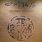 赤坂 四川飯店 - 