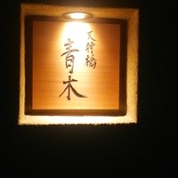 天神橋 青木 - 