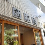 高松屋 - 看板