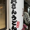 資さんうどん 羽曳野店