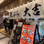 天ぷら 大吉 バルチカ03店 - 