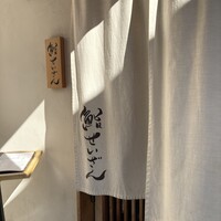 鮨 せいざん - 