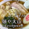 青竹手打ちラーメン 麺や 大山