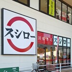 スシロー - 