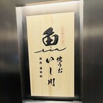 焼うおいし川 - 