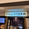 みやま本舗 鹿児島中央駅店