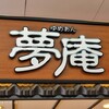夢庵 江東住吉店