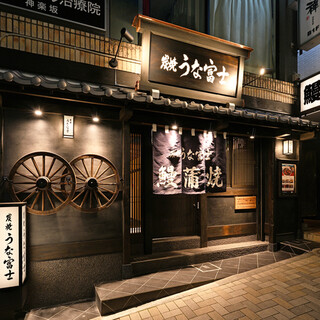 炭焼うな富士_0