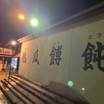 小作 山中湖店 - 