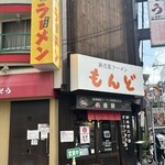 もんど - お店の外観　2025.11