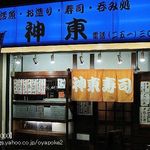 神東寿司 - 