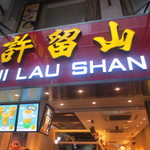 Hui Lau Shan - 