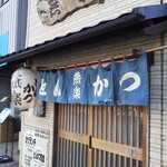 とんかつ燕楽 - 