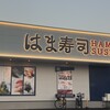 はま寿司 神戸伊川谷店