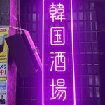 ネオン空間 韓国料理 チーズ 食べ放題 ソルチカ - 