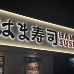 はま寿司 - 