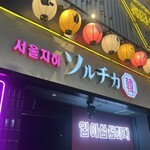 ネオン空間 韓国料理 チーズ 食べ放題 ソルチカ - 