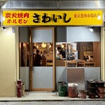 炭火焼肉ホルモンさわいし - 外観