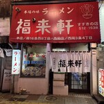 福来軒  すすきの店 - 